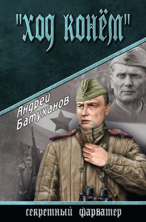 обложка книги «Ход конем» автора Андрей Батуханов