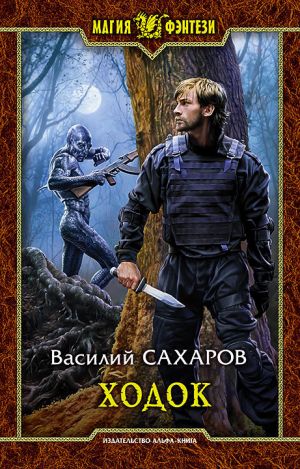 обложка книги Ходок автора Василий Сахаров