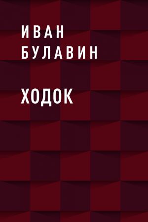 обложка книги Ходок автора Иван Булавин