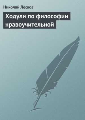 обложка книги Ходули по философии нравоучительной автора Николай Лесков