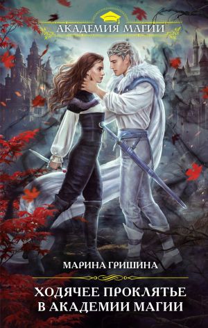 обложка книги Ходячее проклятье в Академии магии автора Марина Гришина