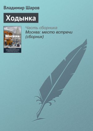 обложка книги Ходынка автора Владимир Шаров