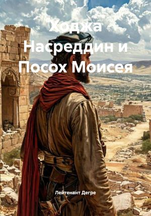 обложка книги Ходжа Насреддин и Посох Моисея автора Лейтенант Дегре