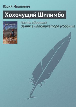 обложка книги Хохочущий Шилимбо автора Юрий Иванович