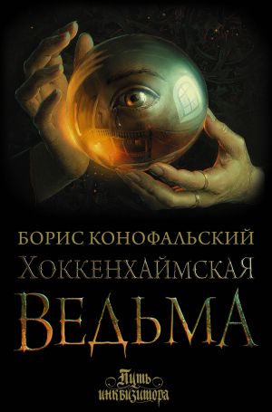 обложка книги Хоккенхаймская ведьма автора Борис Конофальский