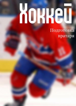 обложка книги Хоккей: подготовка вратаря автора Илья Мельников