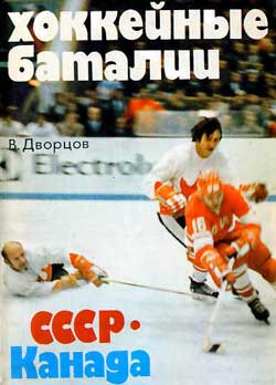 обложка книги Хоккейные баталии. СССР – Канада автора Владимир Дворцов