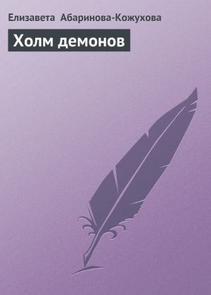 обложка книги Холм демонов автора Елизавета Абаринова-Кожухова