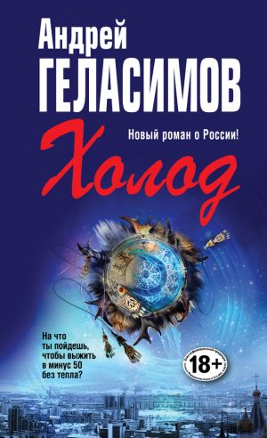 обложка книги Холод автора Андрей Геласимов