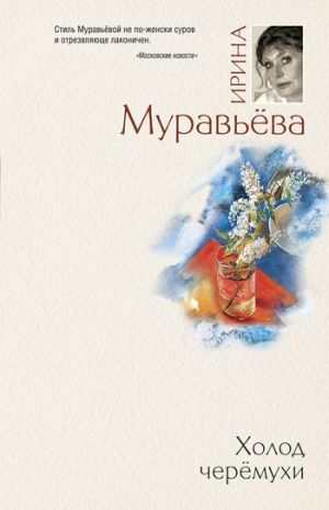 обложка книги Холод черемухи автора Ирина Муравьева