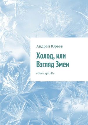 обложка книги Холод, или Взгляд Змеи автора Андрей Юрьев