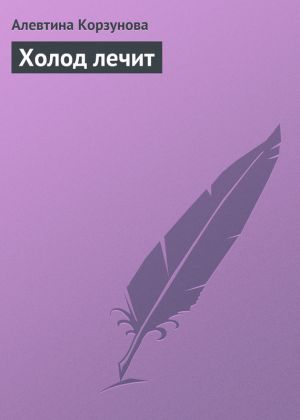 обложка книги Холод лечит автора Алевтина Корзунова