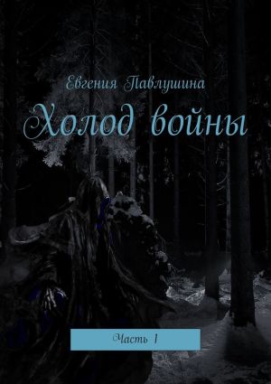 обложка книги Холод войны. Часть 1 автора Евгения Павлушина