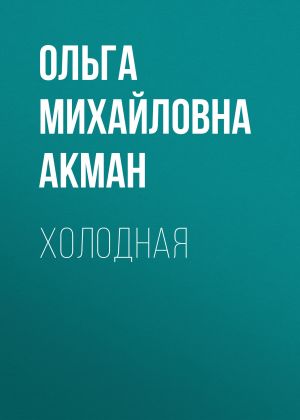 обложка книги Холодная автора Ольга Акман