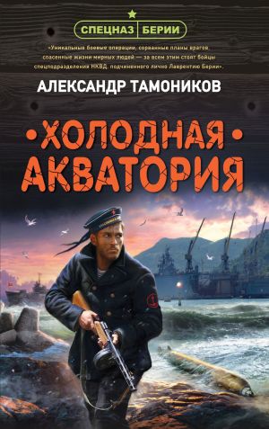 обложка книги Холодная акватория автора Александр Тамоников