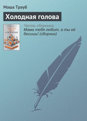 обложка книги Холодная голова автора Маша Трауб