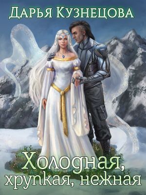 обложка книги Холодная, хрупкая, нежная автора Дарья Кузнецова