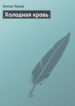 обложка книги Холодная кровь автора Антон Чехов