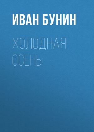 обложка книги Холодная осень автора Иван Бунин
