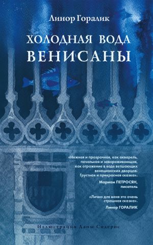 обложка книги Холодная вода Венисаны автора Линор Горалик