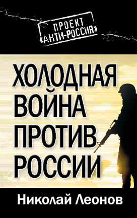 обложка книги Холодная война против России автора Николай Леонов