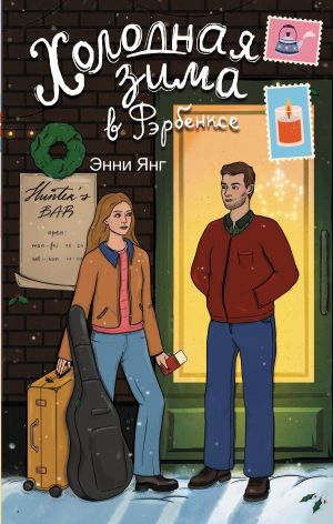 обложка книги Холодная зима в Фэрбэнксе автора Энни Янг