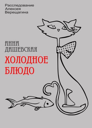 обложка книги Холодное блюдо автора Анна Дашевская