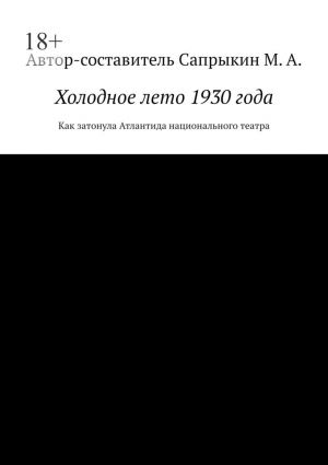 обложка книги Холодное лето 1930 года. Как затонула Атлантида национального театра автора Михаил Сапрыкин