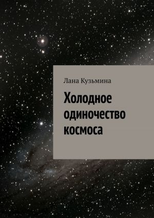 обложка книги Холодное одиночество космоса автора Лана Кузьмина