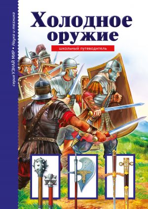 обложка книги Холодное оружие автора Геннадий Черненко