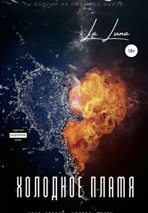 обложка книги Холодное пламя автора la luna
