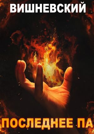 обложка книги Холодное пламя: Последнее «Па» автора Сергей Вишневский
