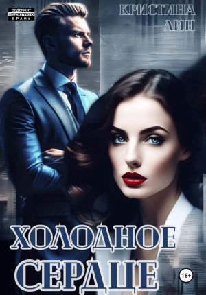 обложка книги Холодное сердце автора Кристина Лин