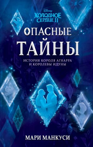 обложка книги Холодное сердце II. Опасные тайны. История короля Агнарра и королевы Идуны автора Мари Манкуси