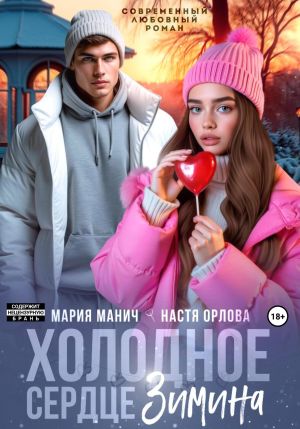 обложка книги Холодное сердце Зимина автора Настя Орлова