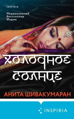 обложка книги Холодное солнце автора Анита Шивакумаран