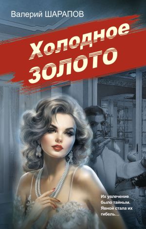 обложка книги Холодное золото автора Валерий Шарапов