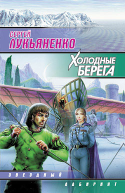 обложка книги Холодные берега автора Сергей Лукьяненко