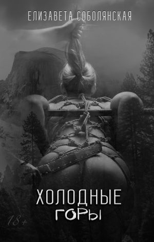 обложка книги Холодные горы автора Елизавета Соболянская