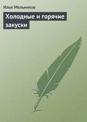 обложка книги Холодные и горячие закуски автора Илья Мельников
