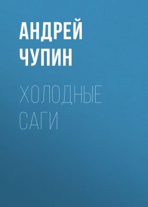 обложка книги Холодные саги автора Андрей Чупин