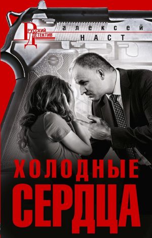 обложка книги Холодные сердца автора Алексей Наст