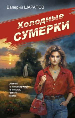 обложка книги Холодные сумерки автора Валерий Шарапов