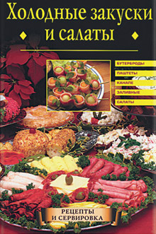 обложка книги Холодные закуски и салаты автора Евгения Сбитнева