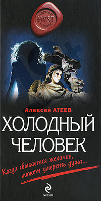 обложка книги Холодный человек автора Алексей Атеев