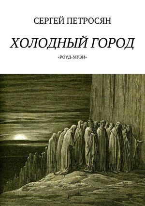 обложка книги Холодный город автора Сергей Петросян
