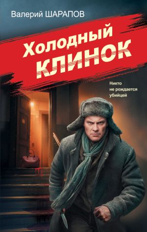 обложка книги Холодный клинок автора Валерий Шарапов