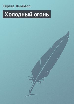 обложка книги Холодный огонь автора Тереза Кимбэлл