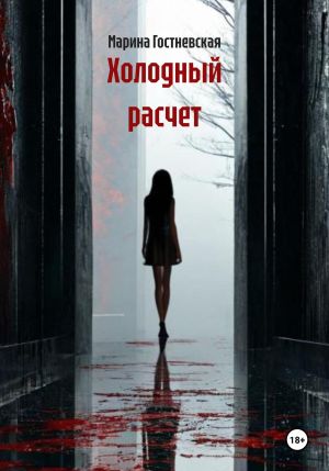 обложка книги Холодный расчет автора Марина Гостневская