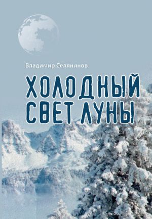 обложка книги Холодный свет луны автора Владимир Селянинов